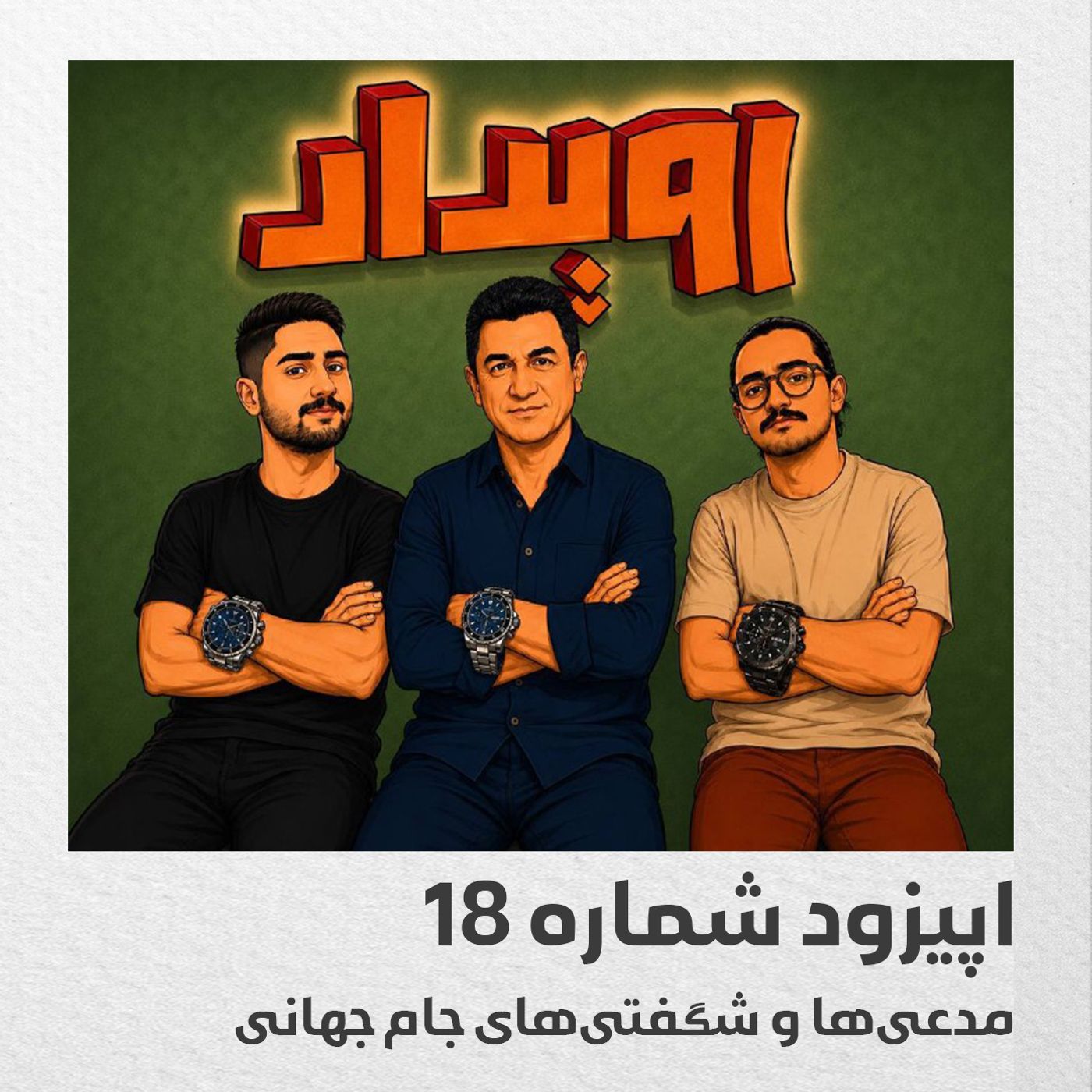 اپیزود شماره 18 || مدعی‌ها و شگفتی‌های جام جهانی episode artwork