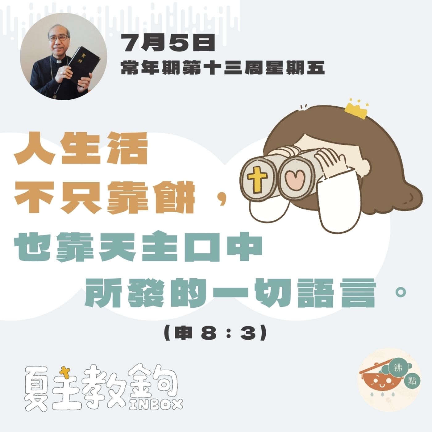 7月5日常年期第十三周星期五【人生活不只靠餅，也靠天主口中所發的一切語言。】（申 8：3） episode artwork
