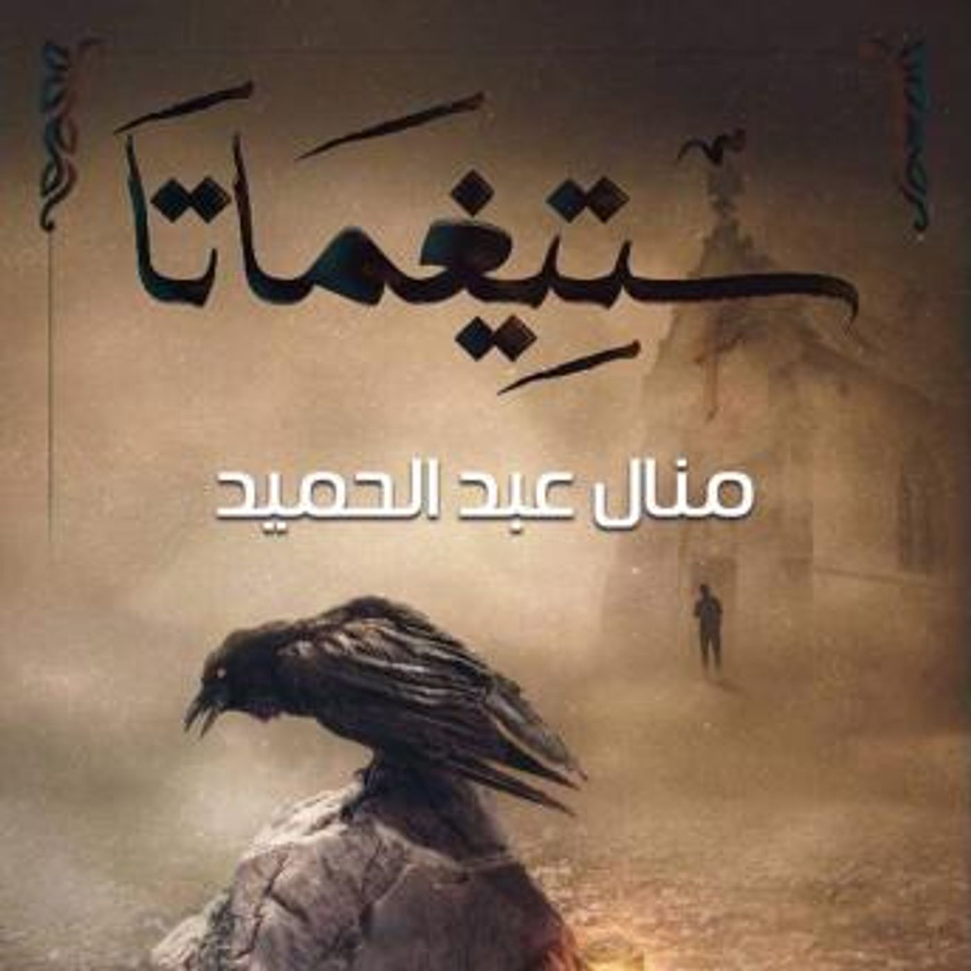 [Arabic] - ستيغماتا by منال عبد الحميد episode artwork