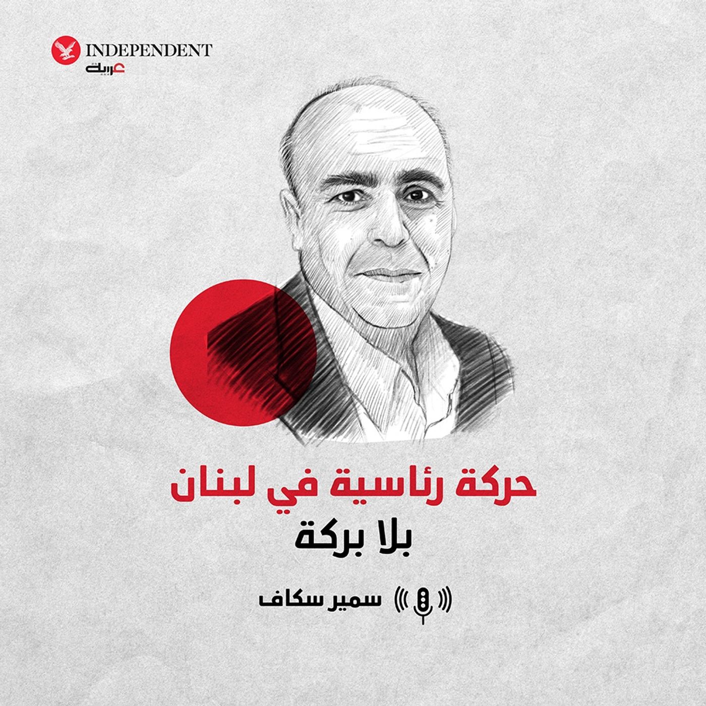 حركة رئاسية في لبنان بلا حركة episode artwork