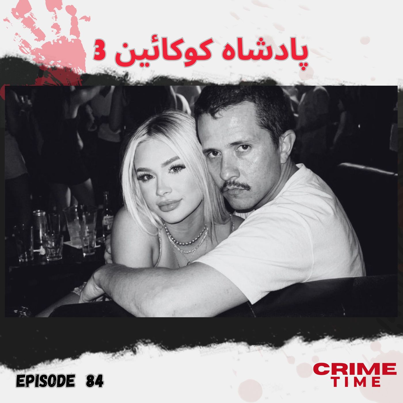 پادشاه کوکائین (3) episode artwork