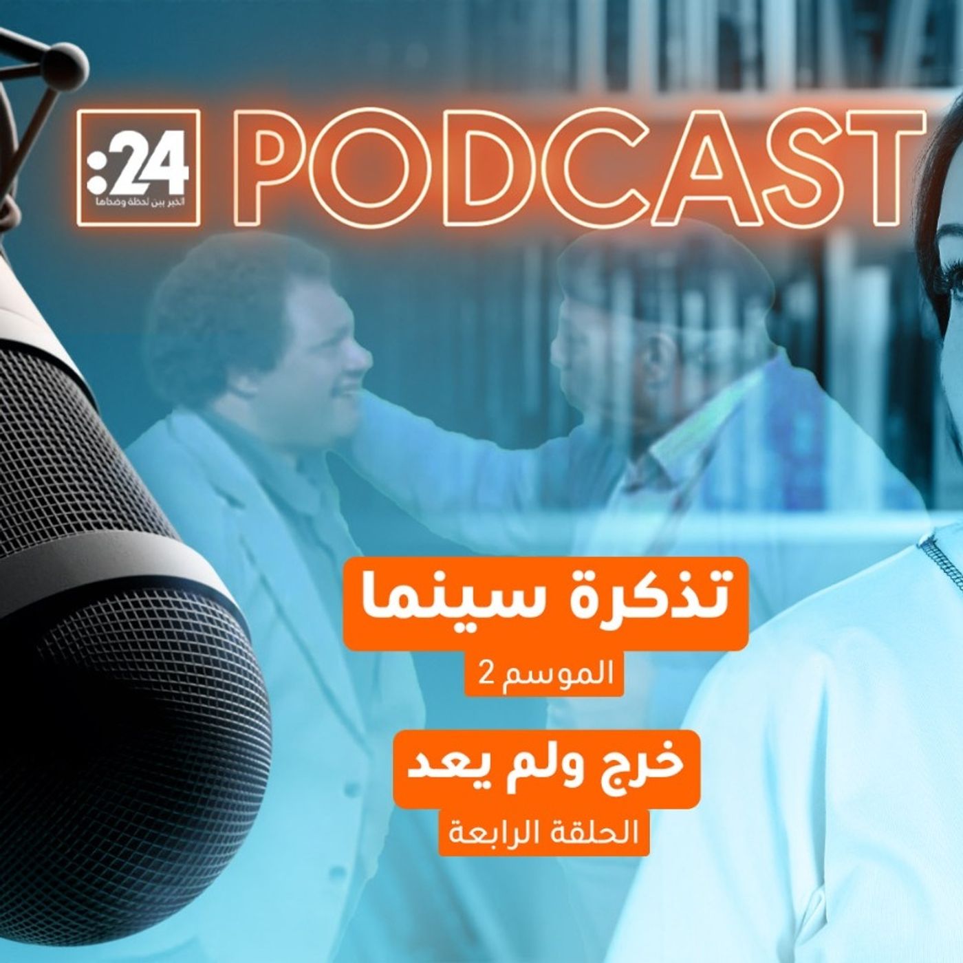 تذكرة سينما | خرج ولم يعد