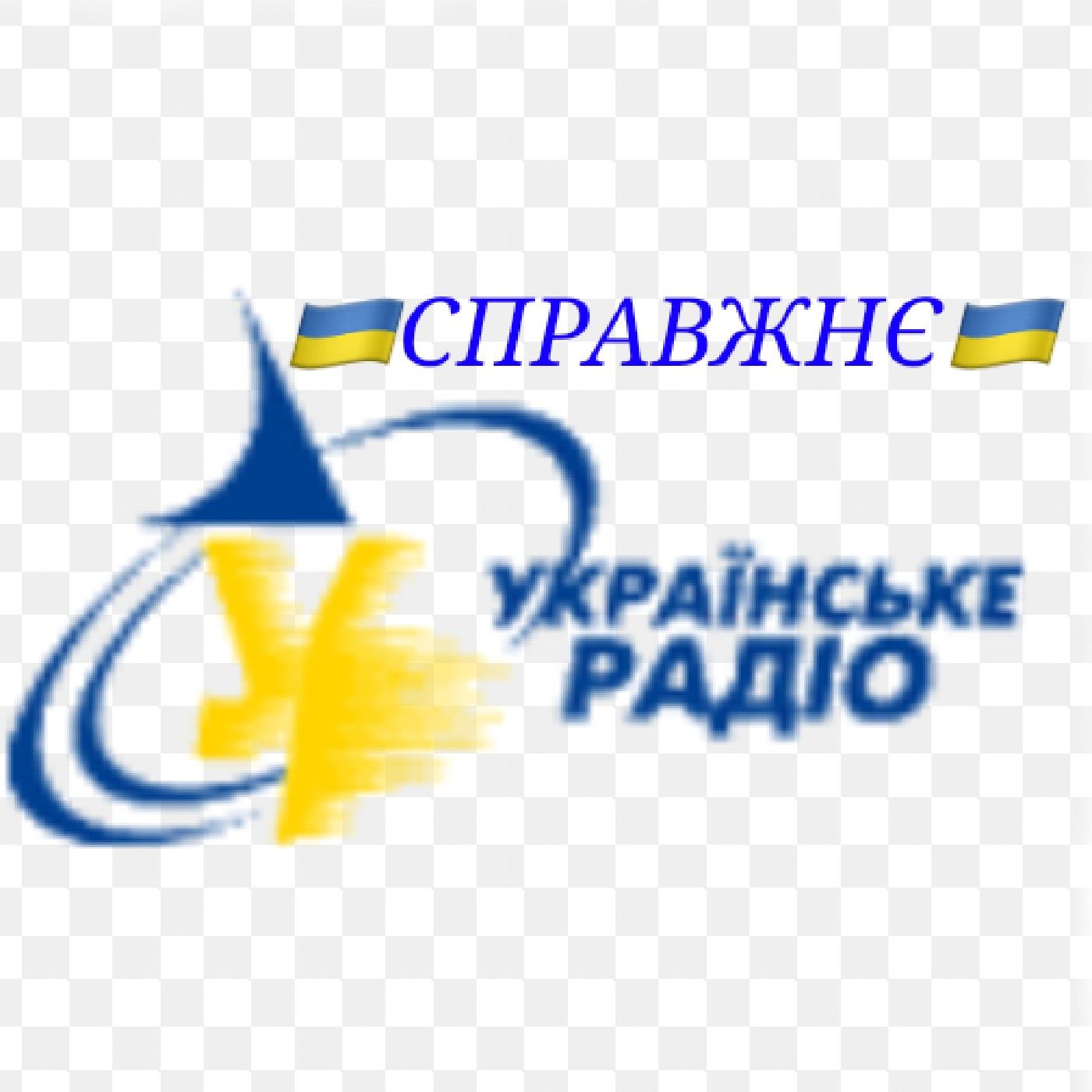 Справжнє Українське Радіо podcast artwork