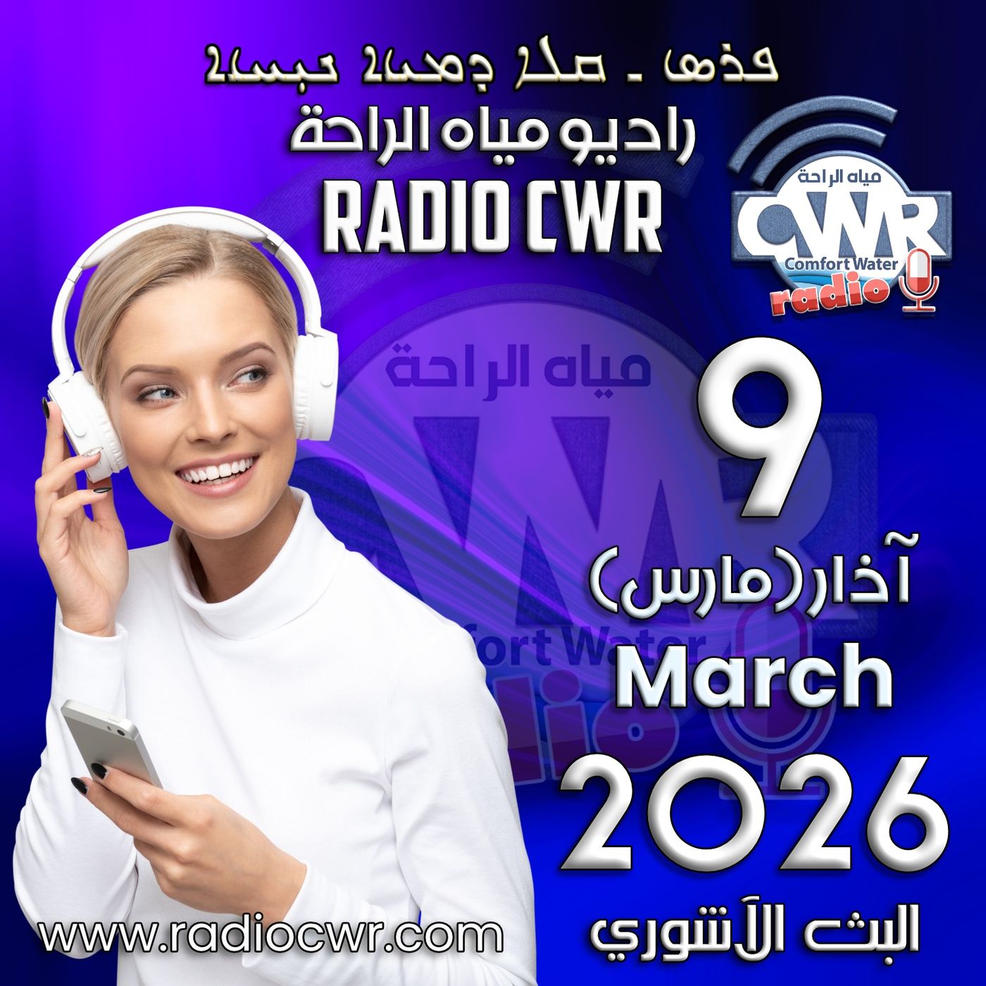 آذار (مارس) 9 البث الآشوري 2026 آذار (مارس) 9 البث الآشوري 2026