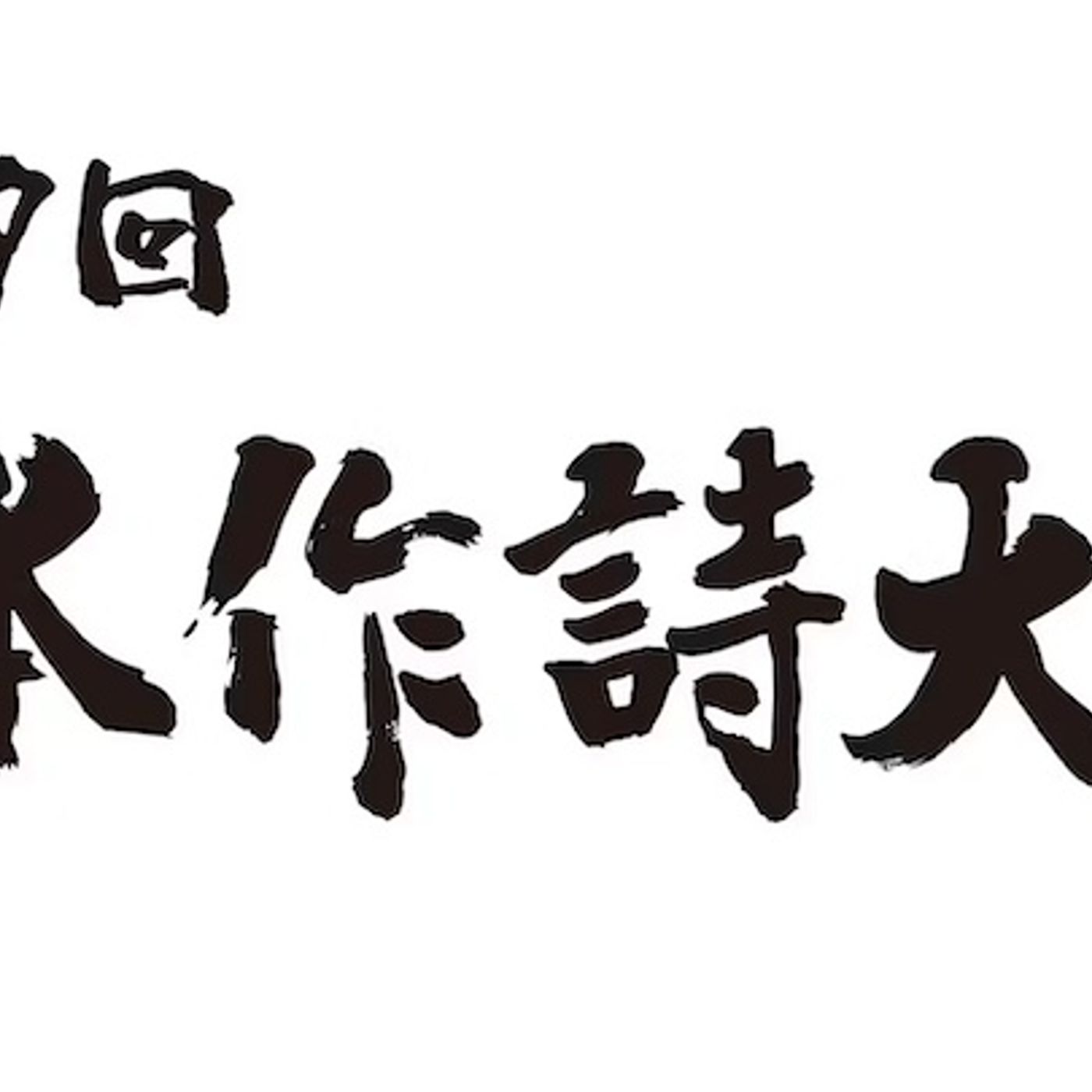 〈第59回 日本作詩大賞〉ノミネート作品発表