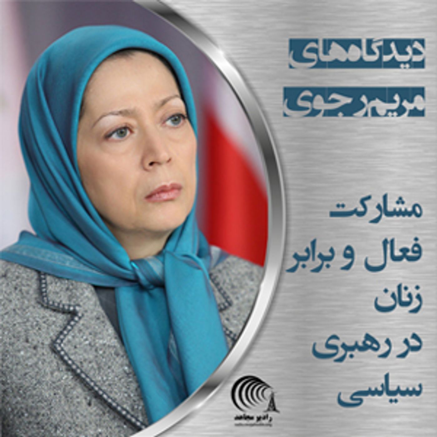 دیدگاه‌های مریم رجوی -  مشارکت فعال و برابر زنان در رهبری سیاسی