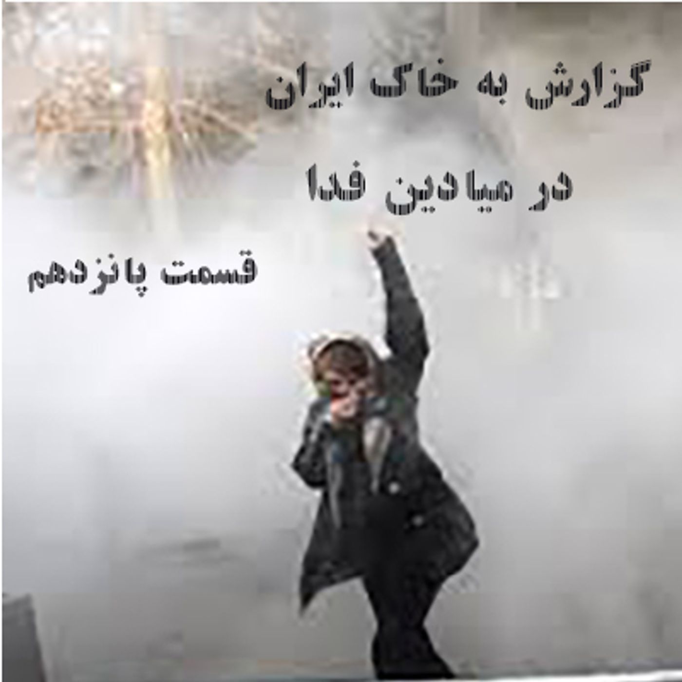 گزارش به خاک ایران- در‌میادین‌فدا- قسمت پانزدهم episode artwork
