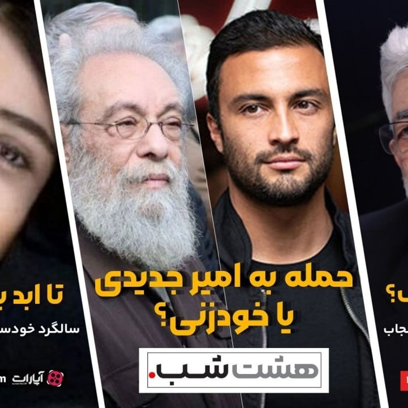 اعتراض یا اعتراف؟ فریادهای حداد عادل برای حجاب | مجله خبری هشت شب episode artwork