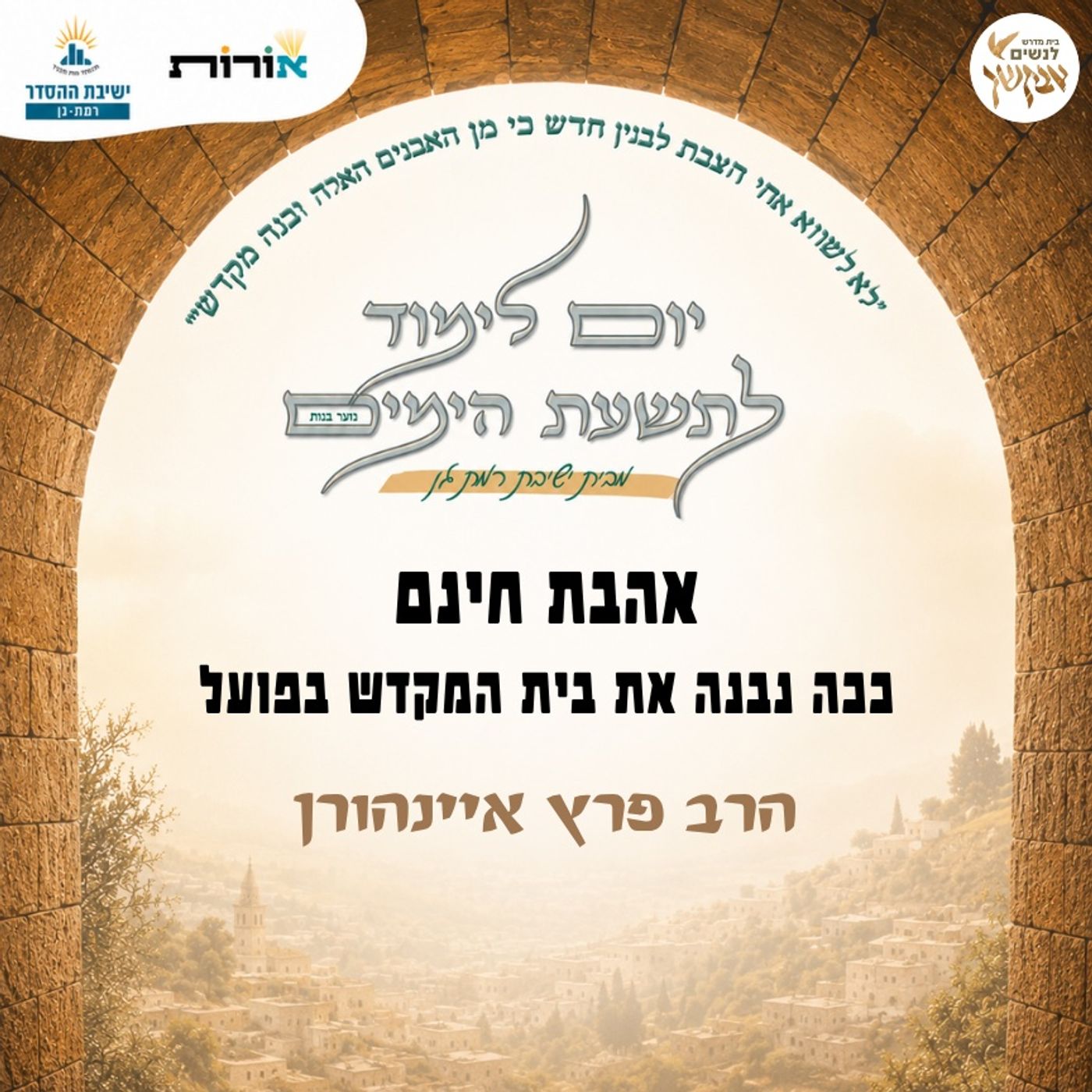 אהבת חינם - ככה נבנה את בית המקדש בפועל | הרב פרץ איינהורן | מתוך יום לימוד לתשעת הימים episode artwork