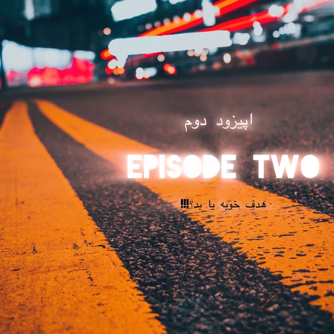 episode Two هدف خوبه یا بد؟