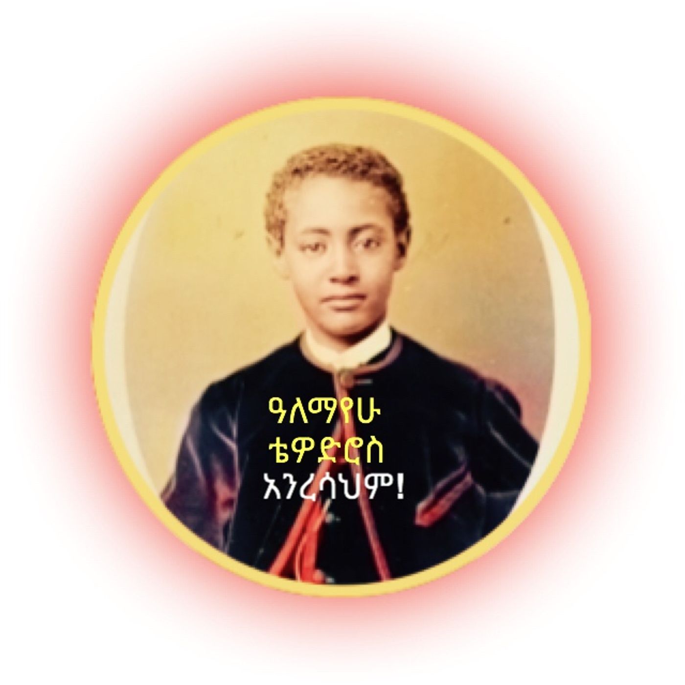 ለመገንጠል ሳይሆን እራስን ለማዳን ነው! episode artwork
