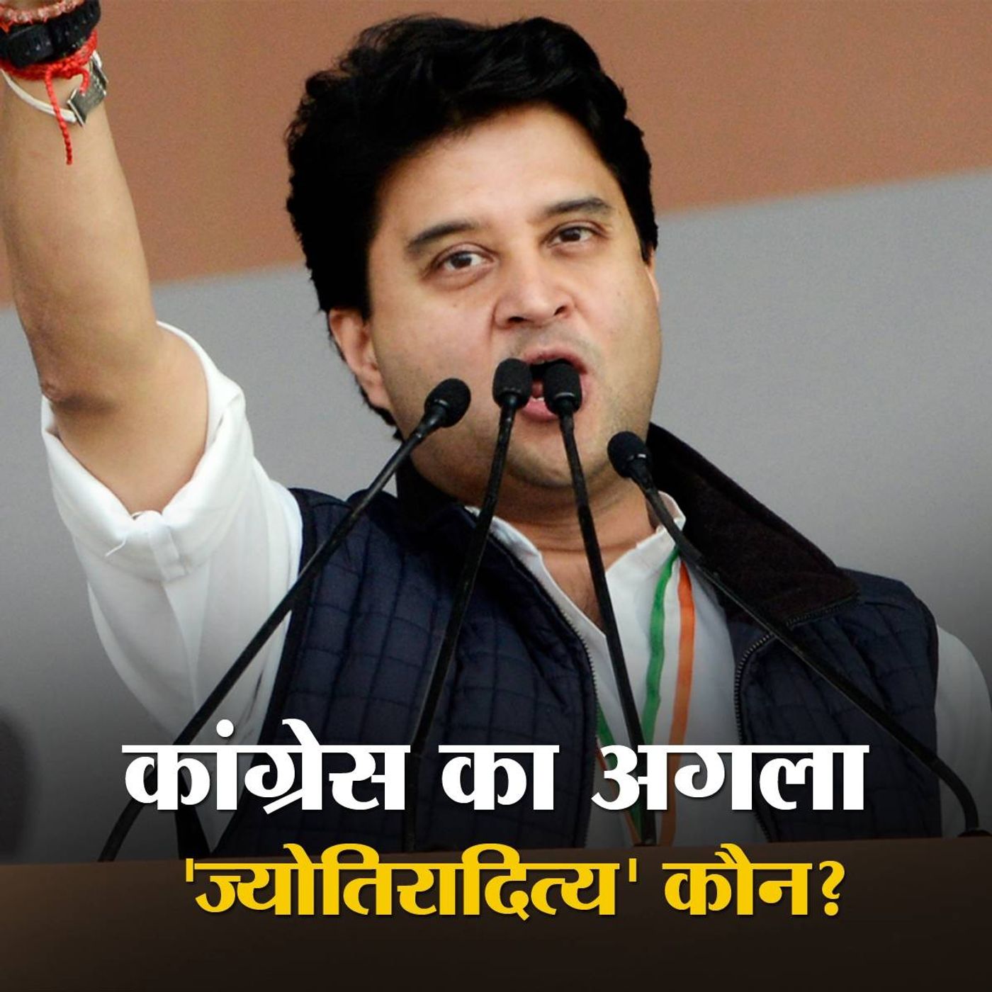 ज्योतिरादित्य सिंधिया युवा कांग्रेसियों को राह दिखला गए? episode artwork