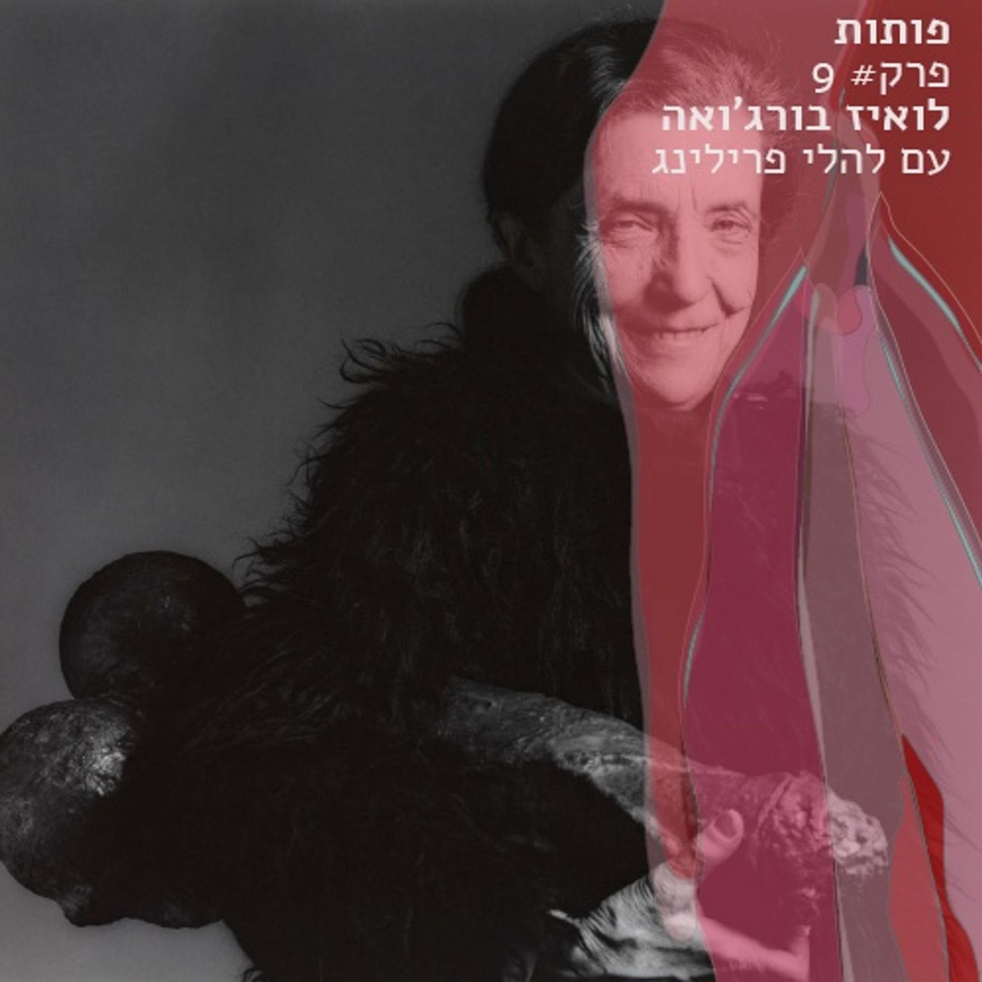 פרק 9# לואיז בורג׳ואה עם להלי פרילינג