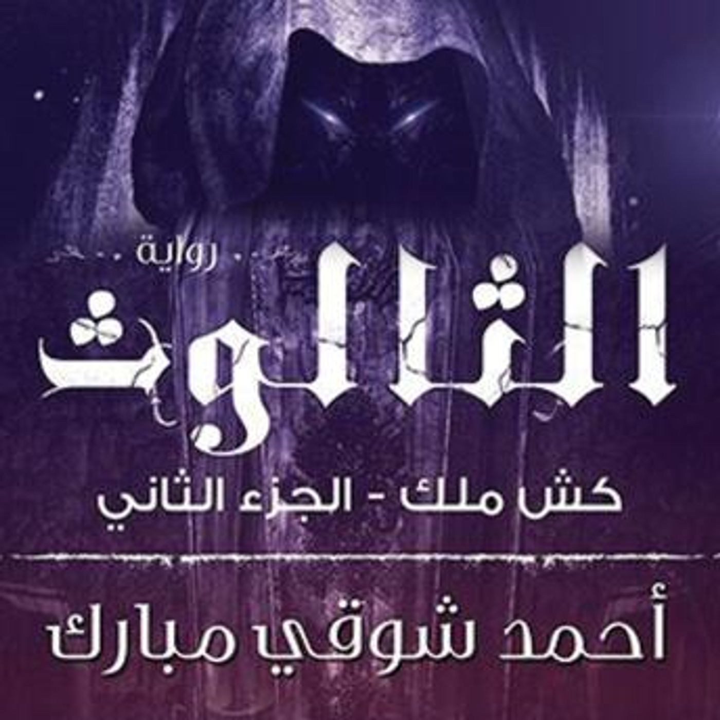 [Arabic] - كش ملك 2 - الثالوث by أحمد شوقي episode artwork
