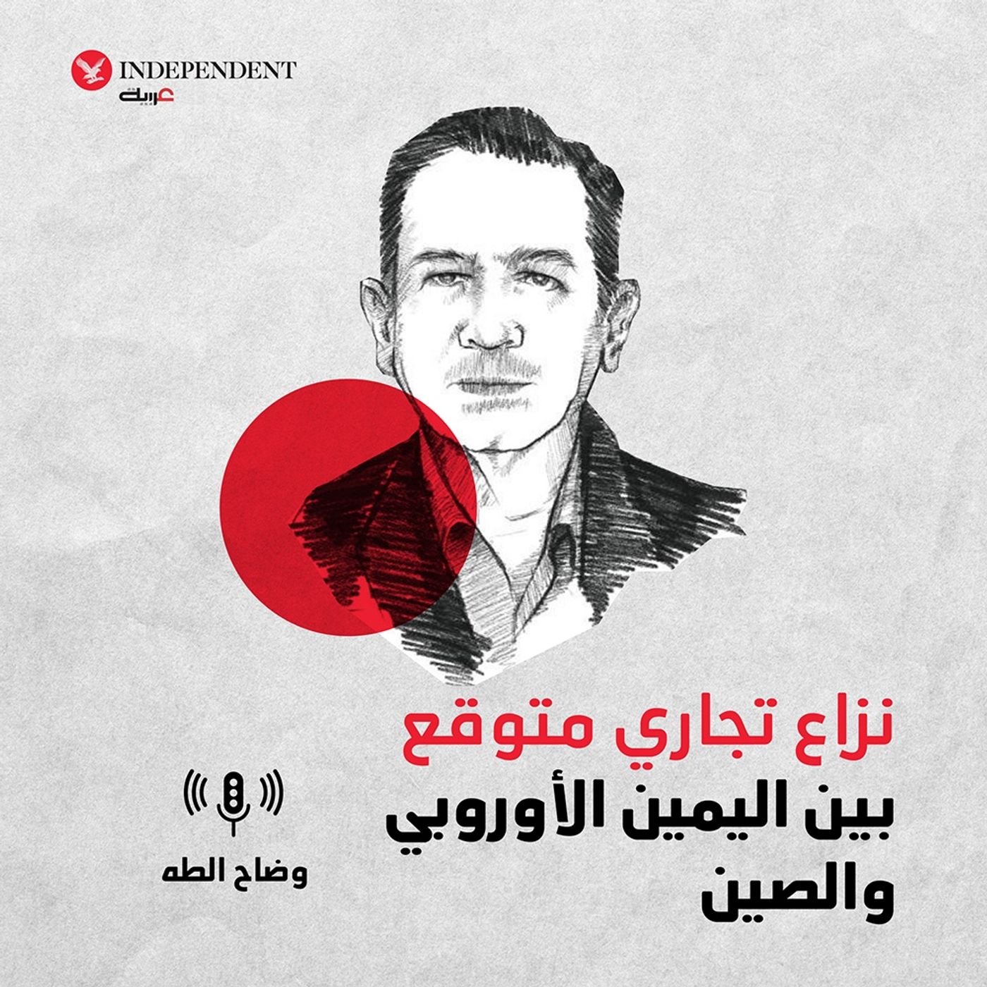 نزاع تجاري متوقع بين اليمين الأوروبي والصين episode artwork