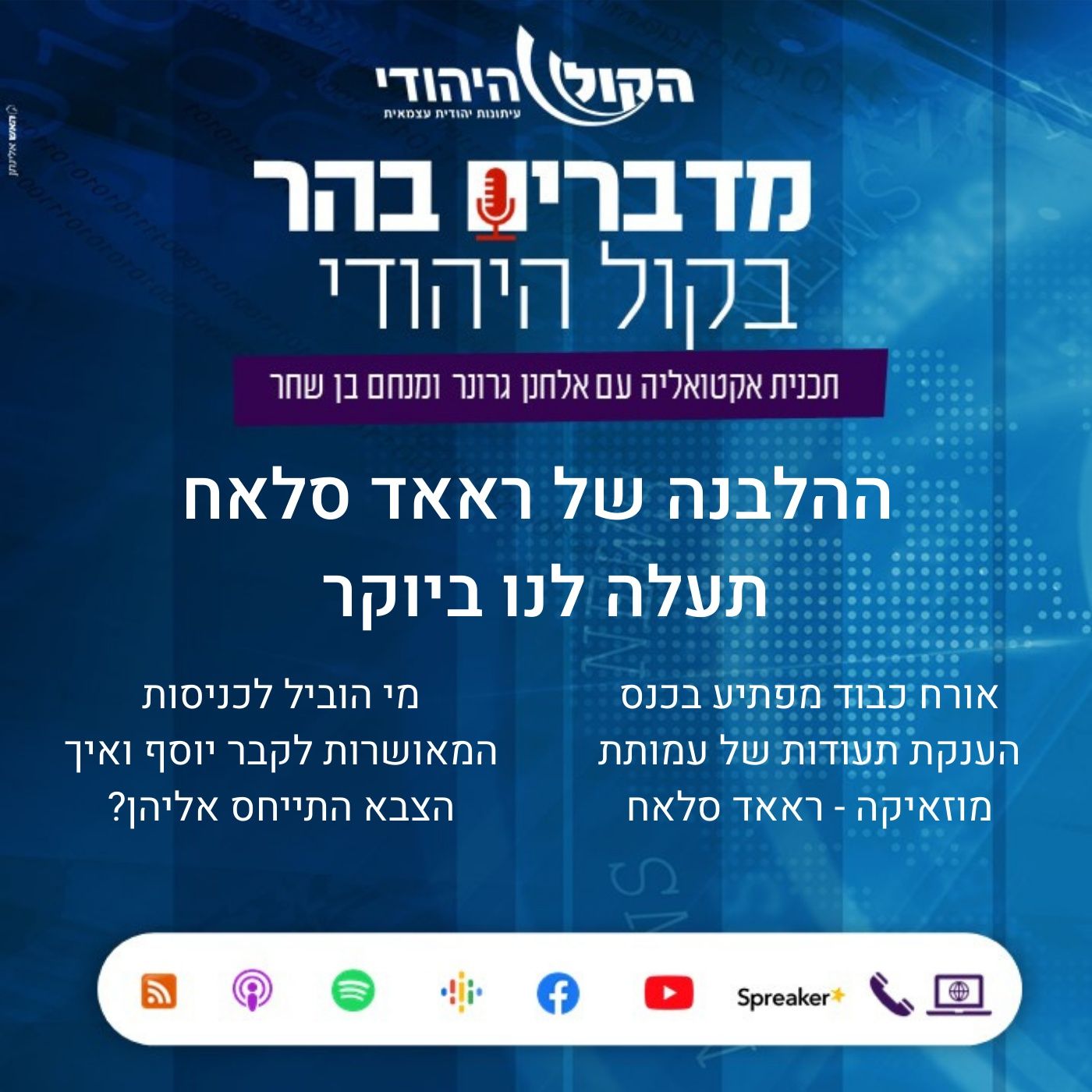 ההלבנה של ראאד סלאח תעלה לנו ביוקר מדברים בהר ההלבנה של ראאד סלאח תעלה לנו ביוקר