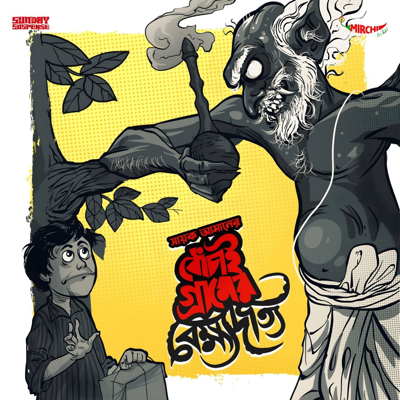 বোঁচাই গ্রামের বেহ্ম্যদত্যি