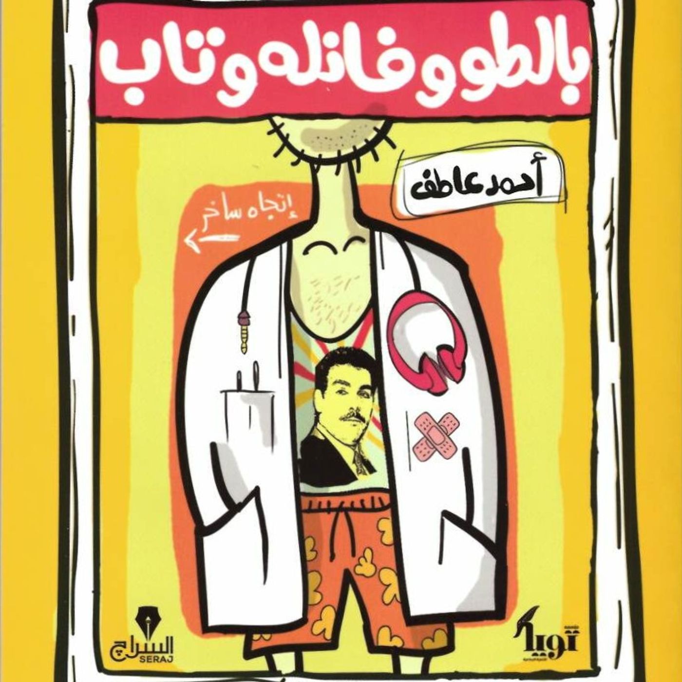 بالطو وفانلة وتاب episode artwork