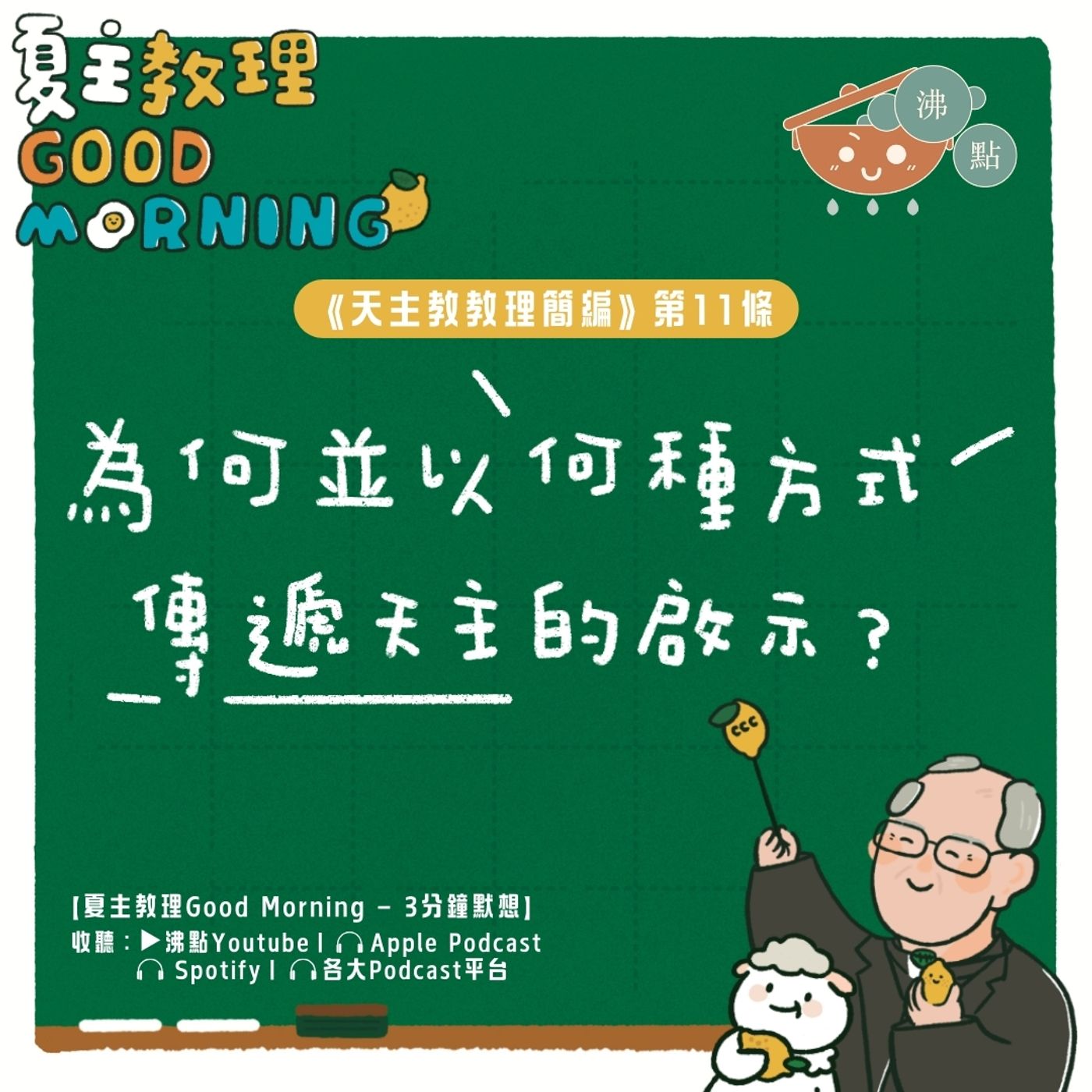 12月20日【為何並以何種方式傳遞天主的啟示？】夏主教理Good Morning🍋3分鐘默想