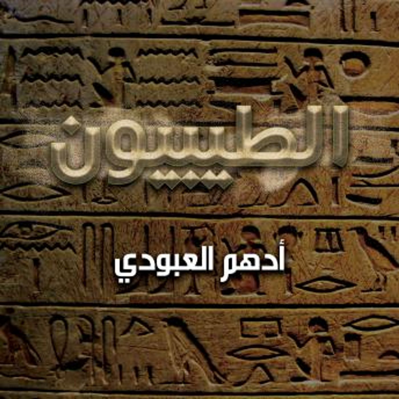 [Arabic] - الطيبيون by أدهم العبودي episode artwork