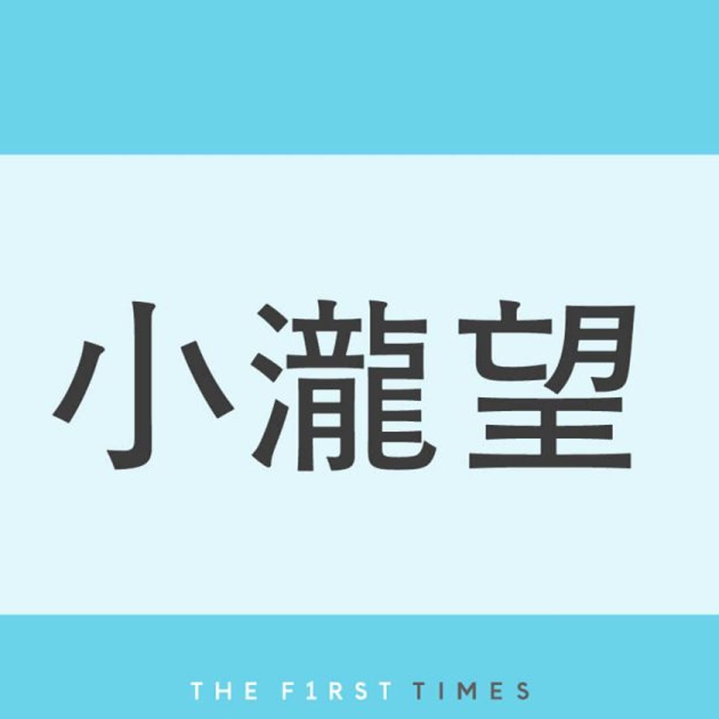 小瀧望がチェコで初のsetlogに挑戦！ビールで乾杯にわんぱく食い、昼寝も公開に「かわいいの詰め合わせ」「寝る直前までイケメン」「まつ毛が長すぎる」