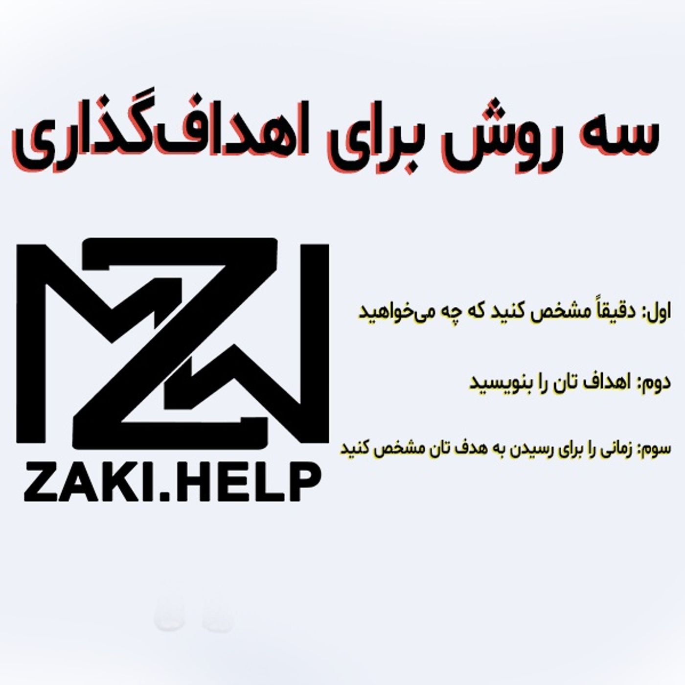 سه روش برای اهداف‌گذاری