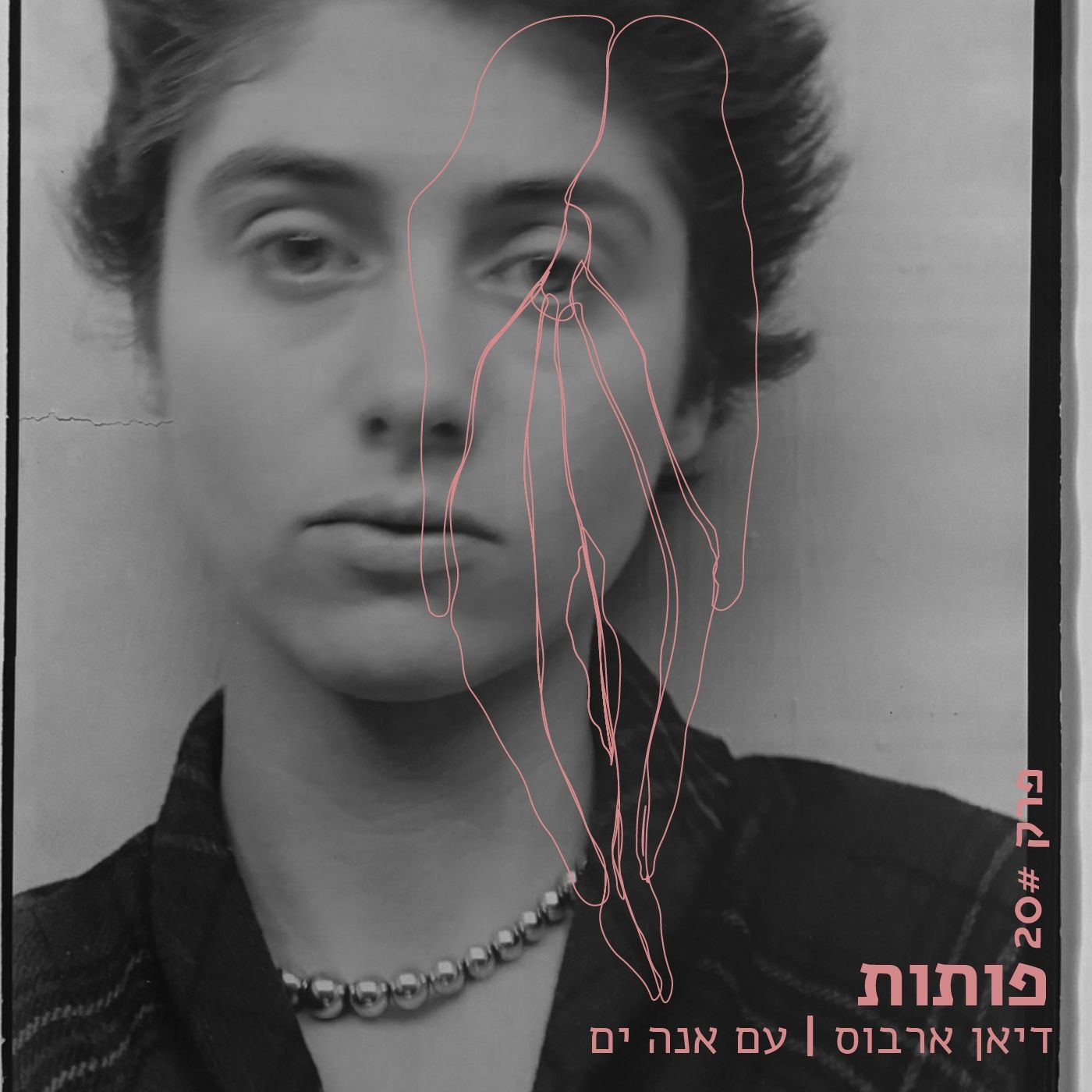פרק 20# דיאן ארבוס עם אנה ים episode artwork