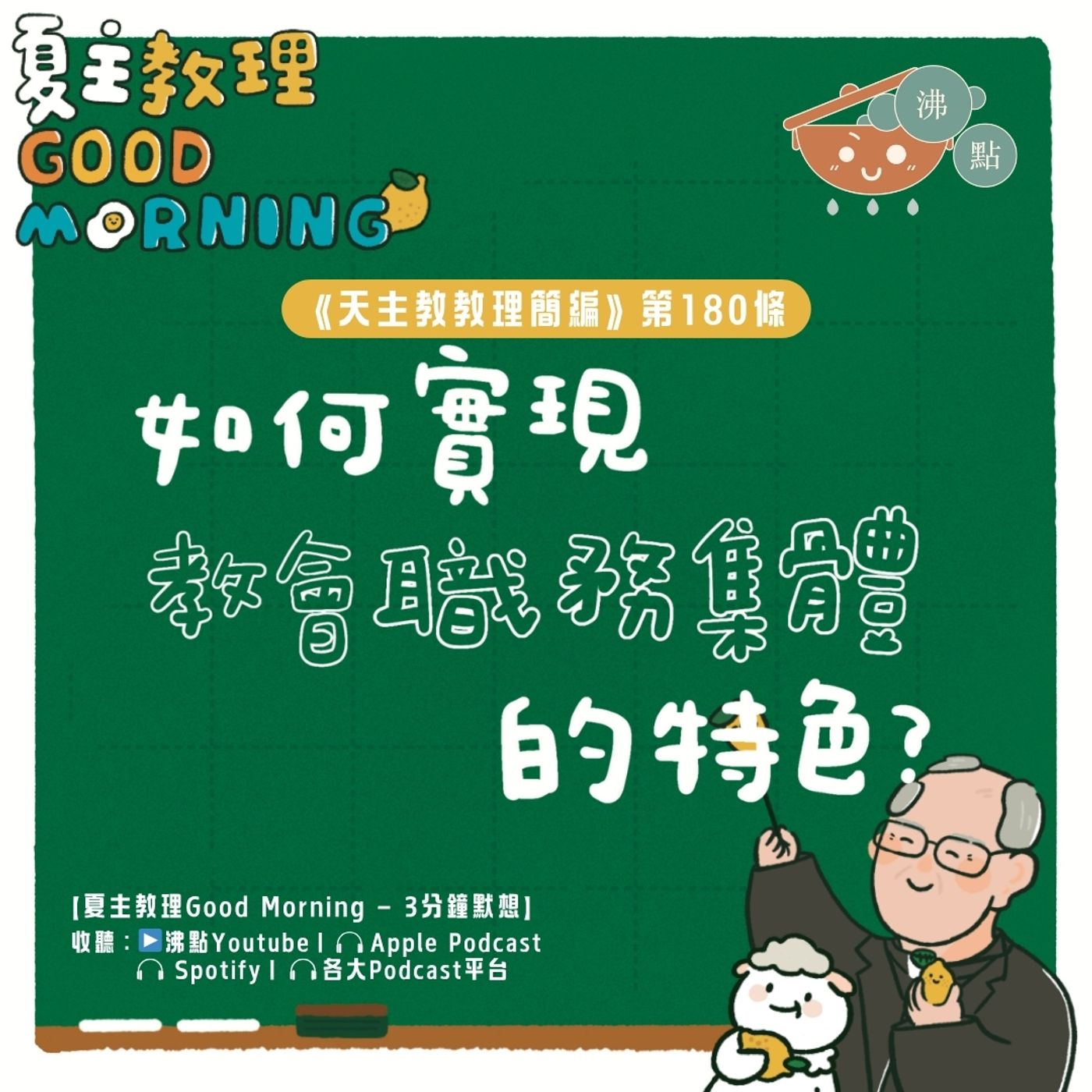 7月5日【《天主教教理簡編》第180條：如何實現教會職務集體的特色？】夏主教理Good Morning🍋3分鐘默想 episode artwork