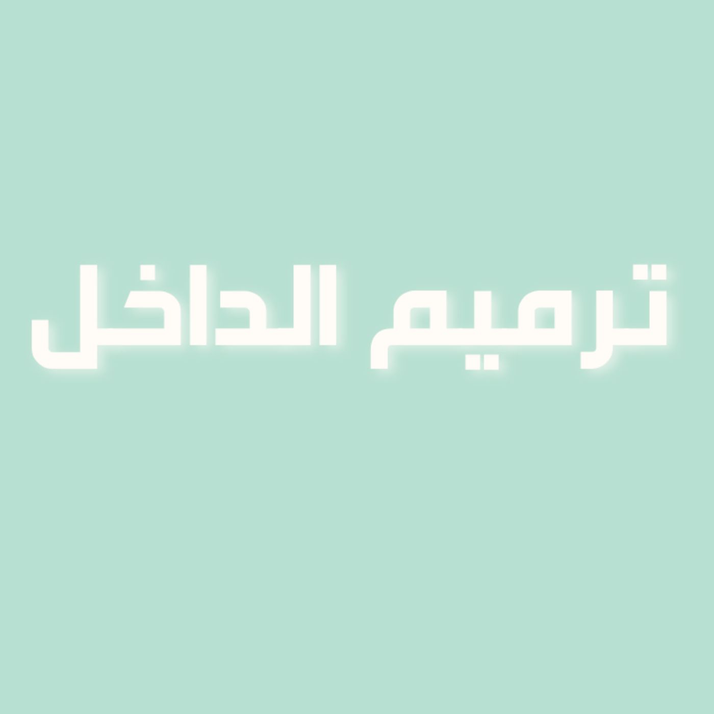 رحلة في حب الذات | الحلقة 4 : ترميم الداخل 🛠️