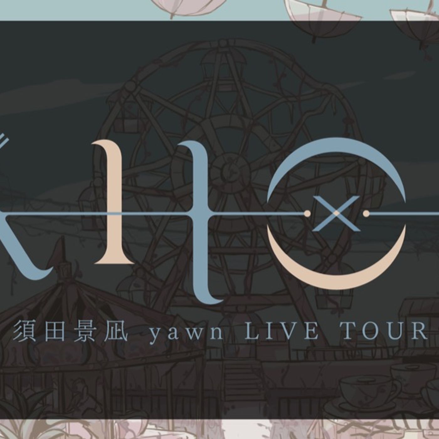 須田景凪、公式アプリライブツアー＜須田景凪 yawn LIVE TOUR “knot”＞8月に開催 episode artwork