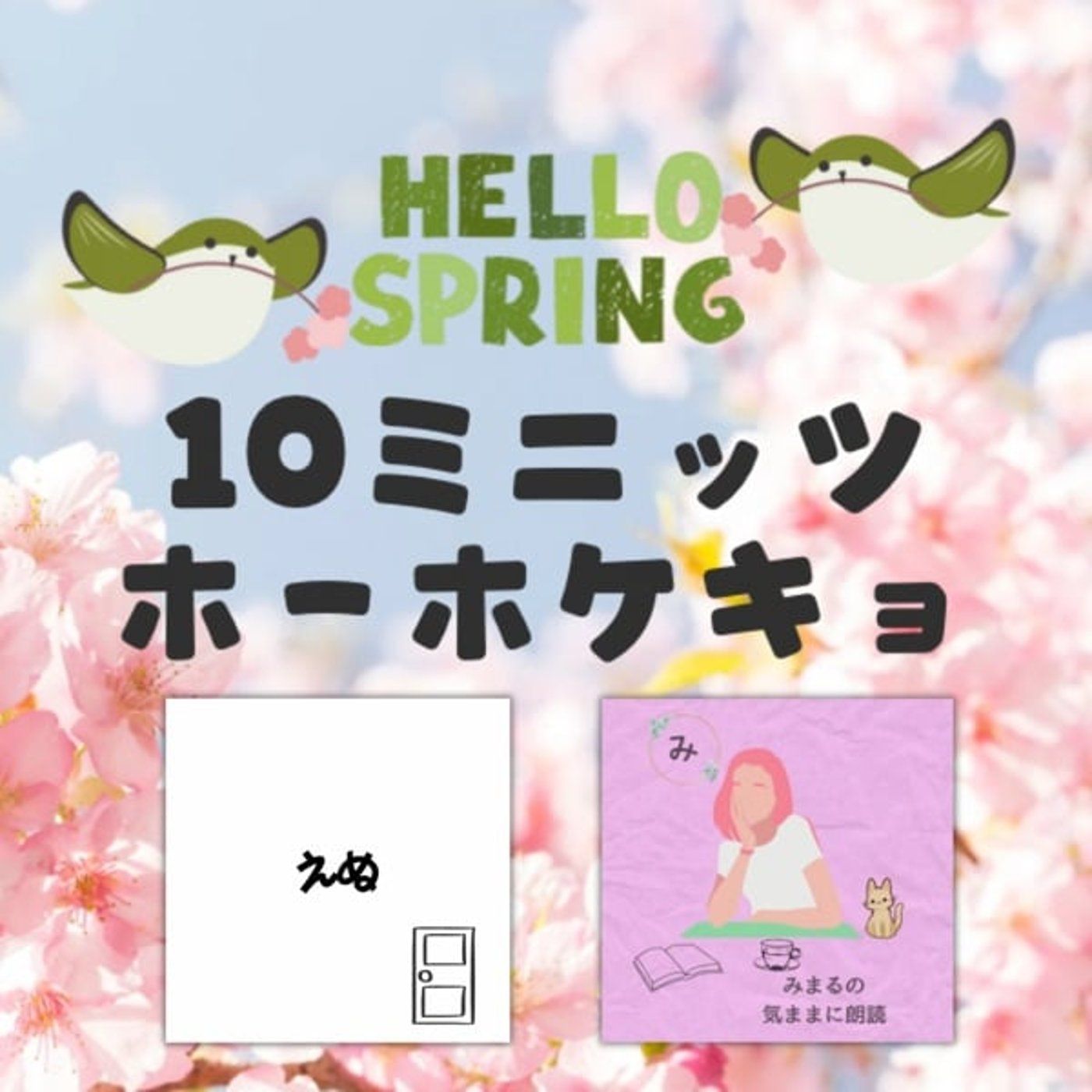 10ミニッツホーホケキョ💛みまるさんと episode artwork