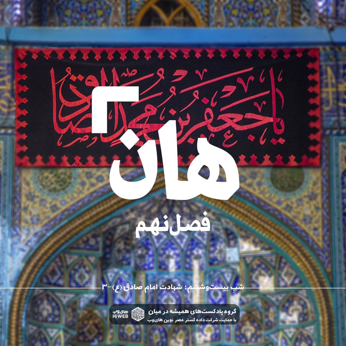 هان!  بیست و ششم  شوال - شهادت امام صادق (علیه‌السلام) ۳