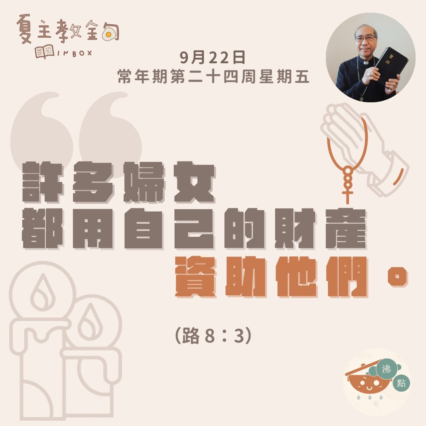 9月22日常年期第二十四周星期五【許多婦女都用自己的財產資助他們】（路8：3） episode artwork