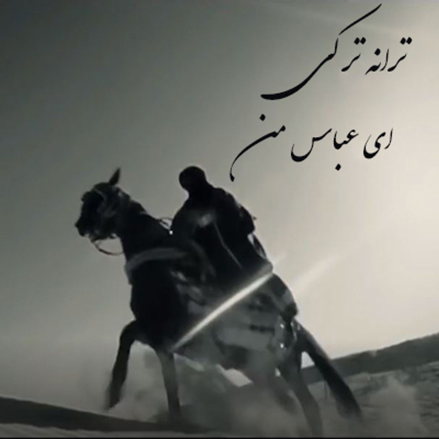 ترانه ترکی ای عباس من