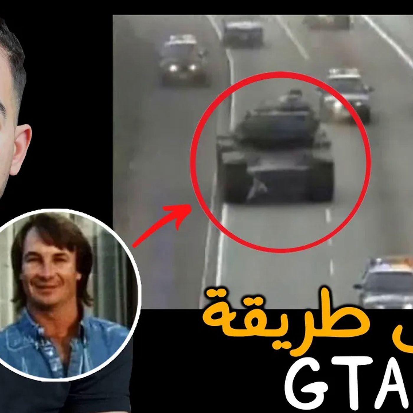 على طريقة ألعاب الفيديو سرق دبابة ودمـر المدينة في بث مباشر