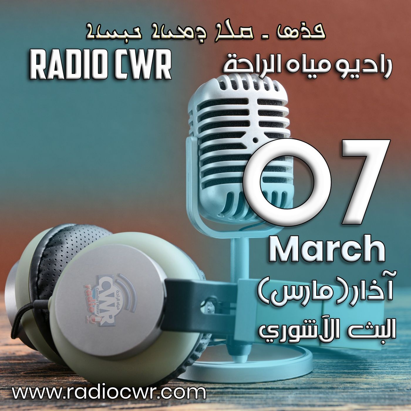 آذار ( مارس) 07 البث الآشوري 2025 episode artwork