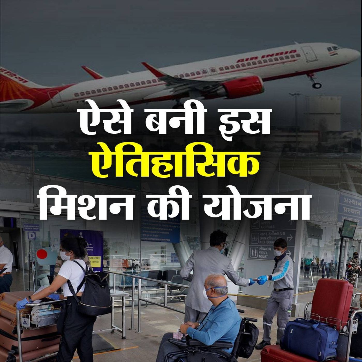 वंदे भारत मिशन: विदेश से भारत लाने के लिए कैसे छांटे गए लोग episode artwork