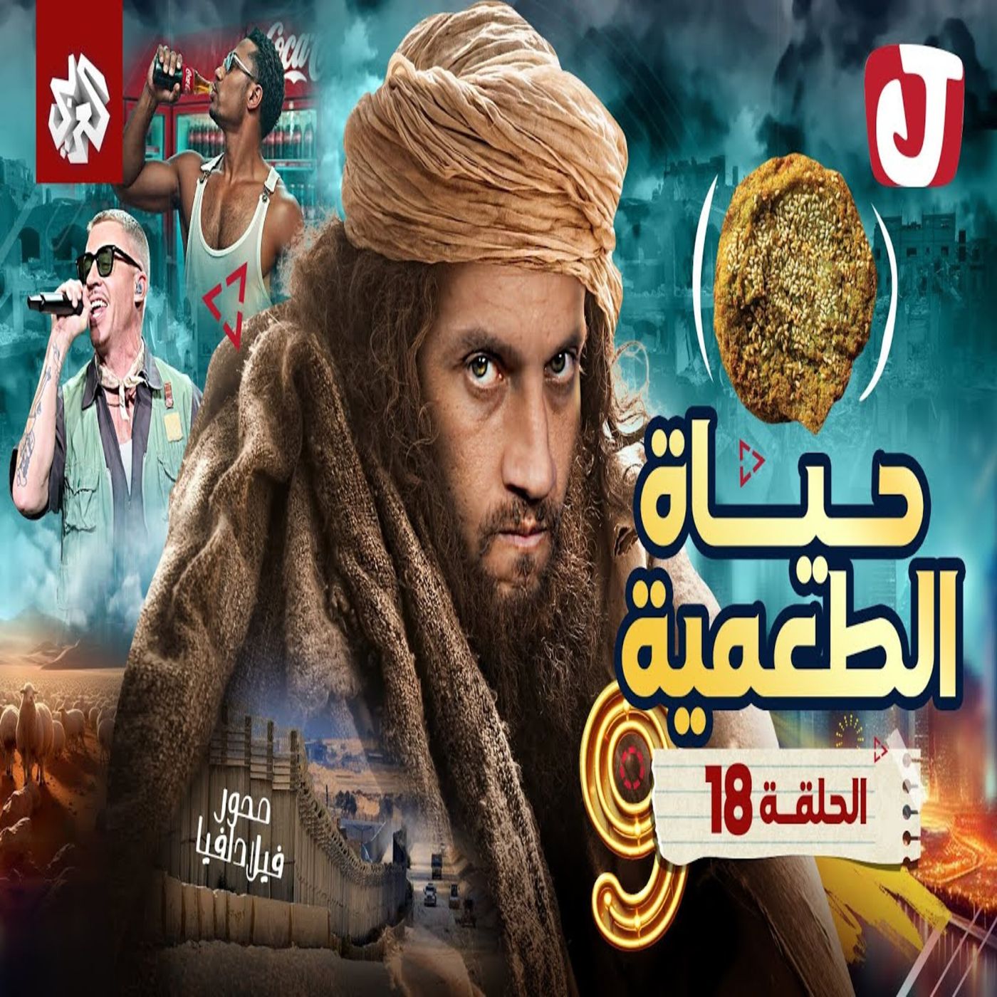 جو شو | الموسم التاسع | الحلقة 18 | حياة الطعمية episode artwork