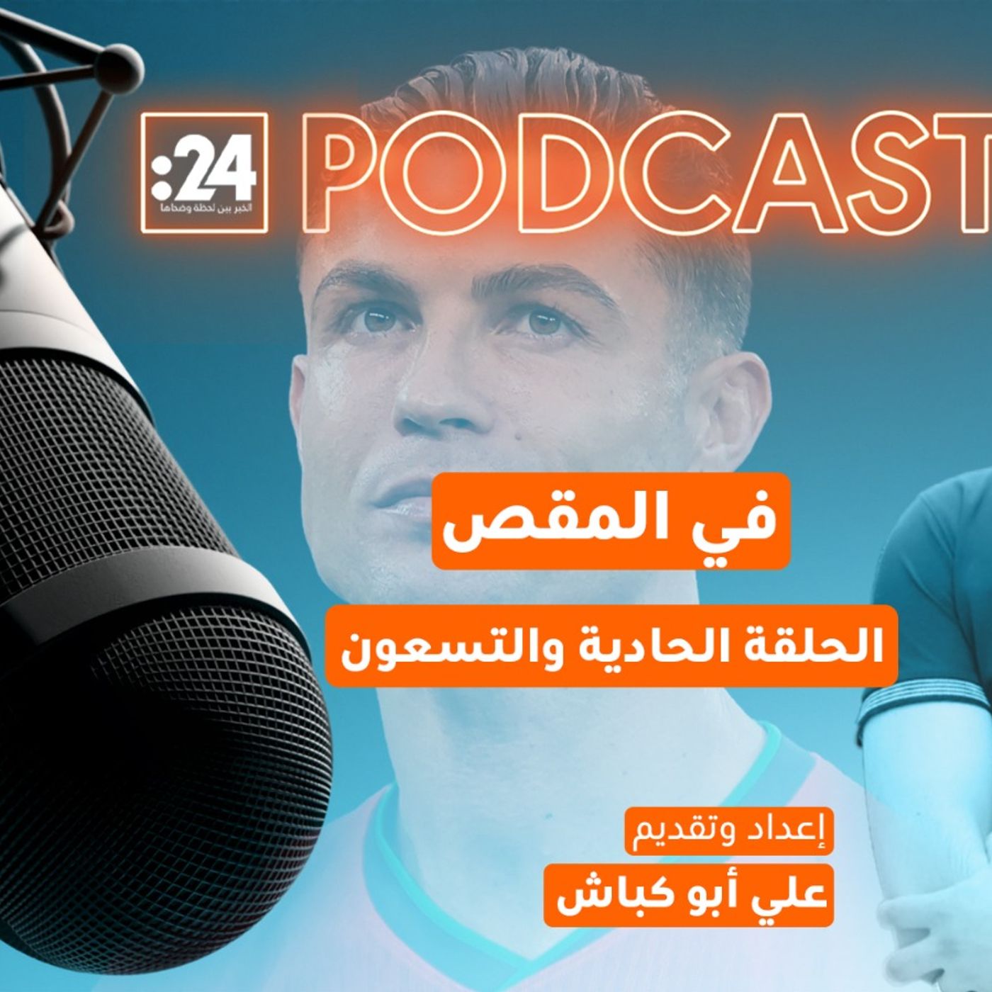 في المقص | رونالدو.. حلم المونديال الأخير! في المقص | رونالدو.. حلم المونديال الأخير!