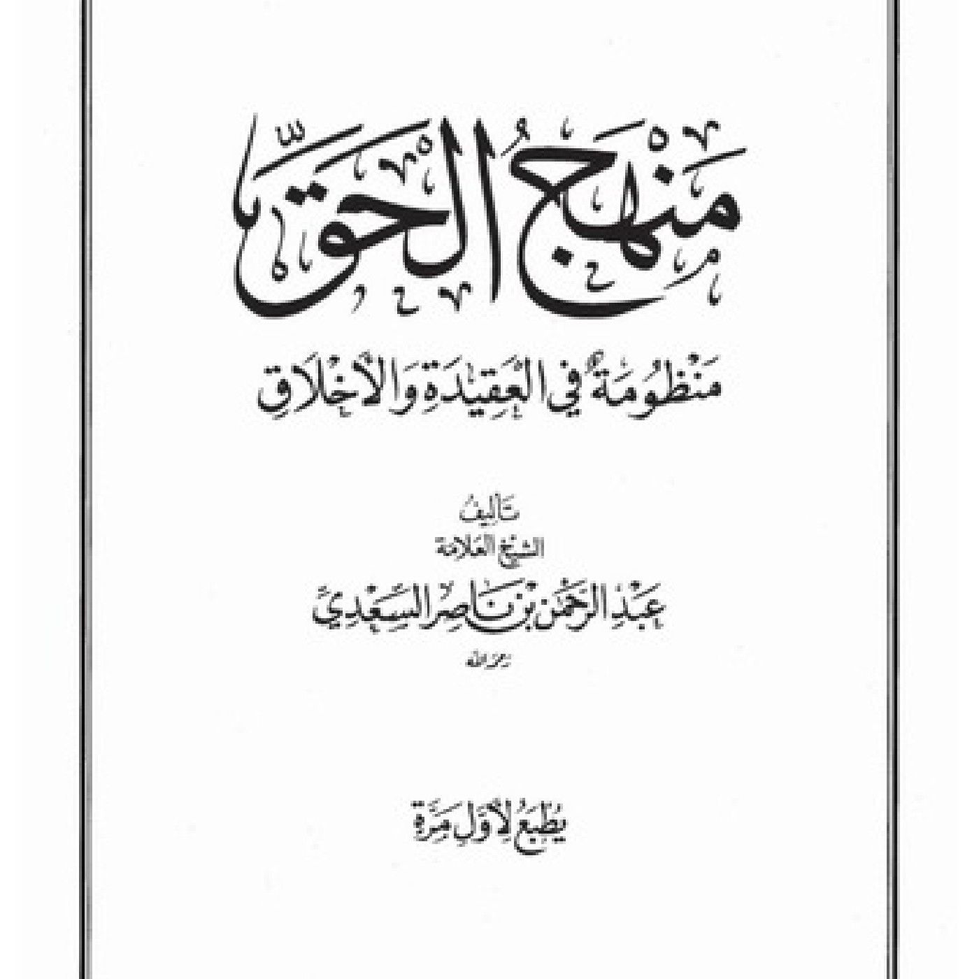 منهج الحق للشيخ سعدي رحمه الله تعالى