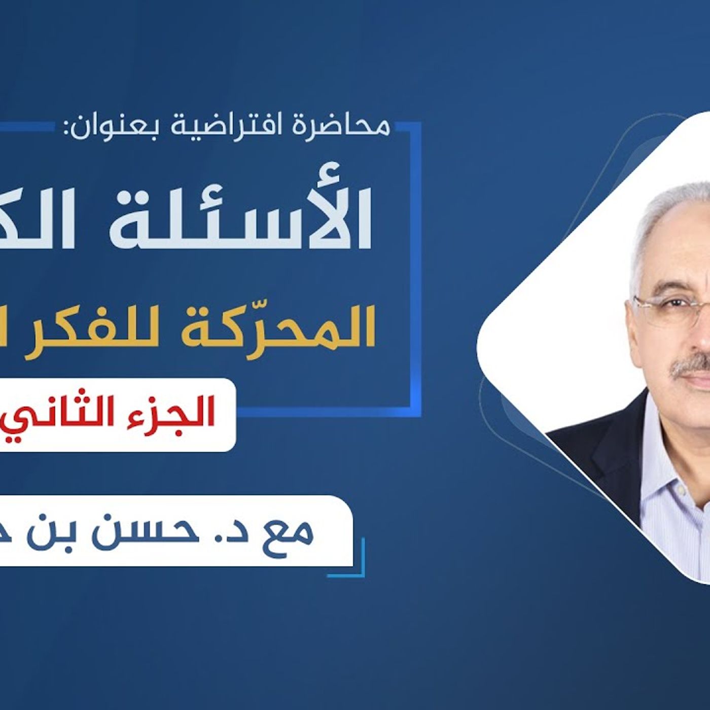 @RoayaFikir الأسئلة المحركة للفكر الغربي2 !! د. حسن بن حسن episode artwork