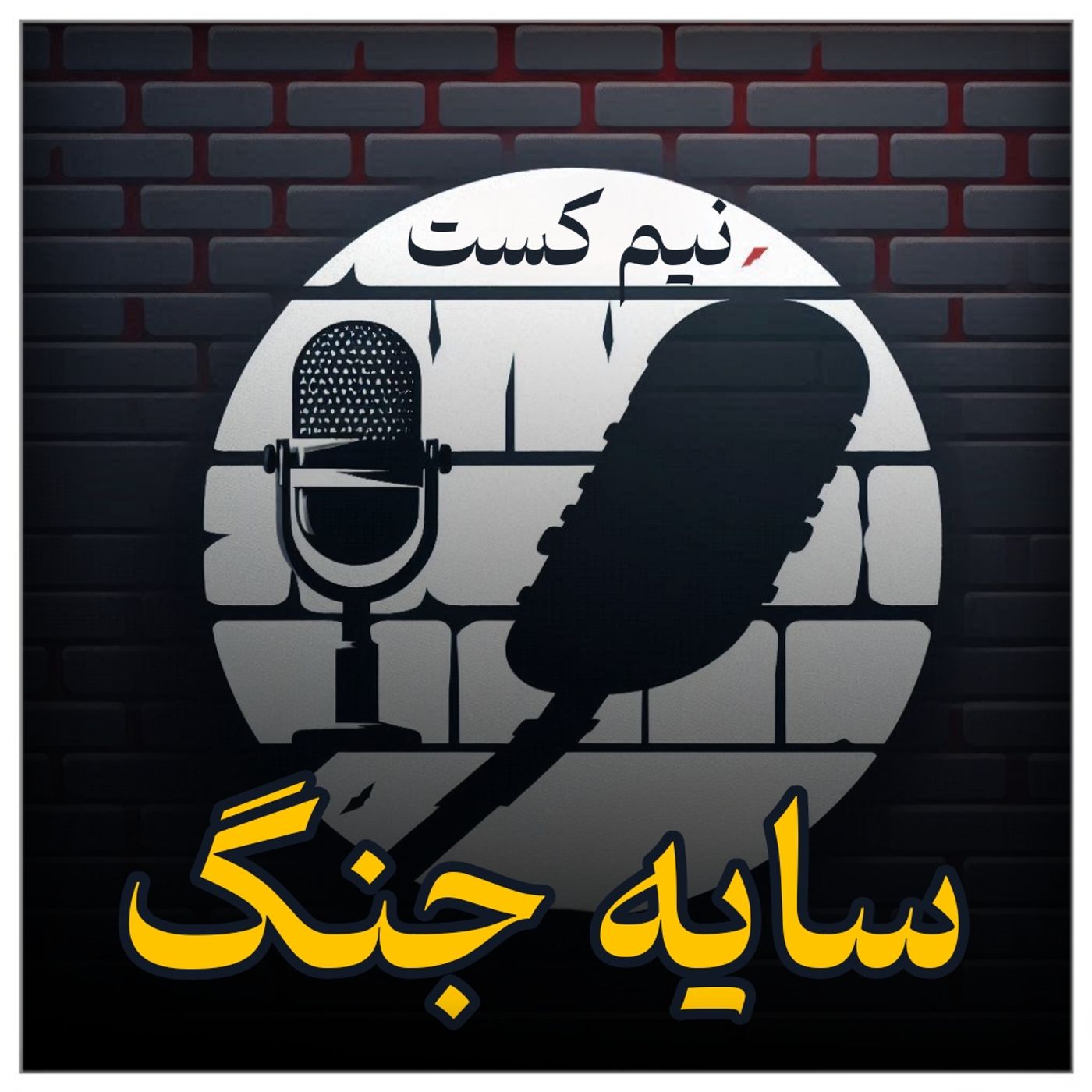 نیم کست زیر سایه جنگ