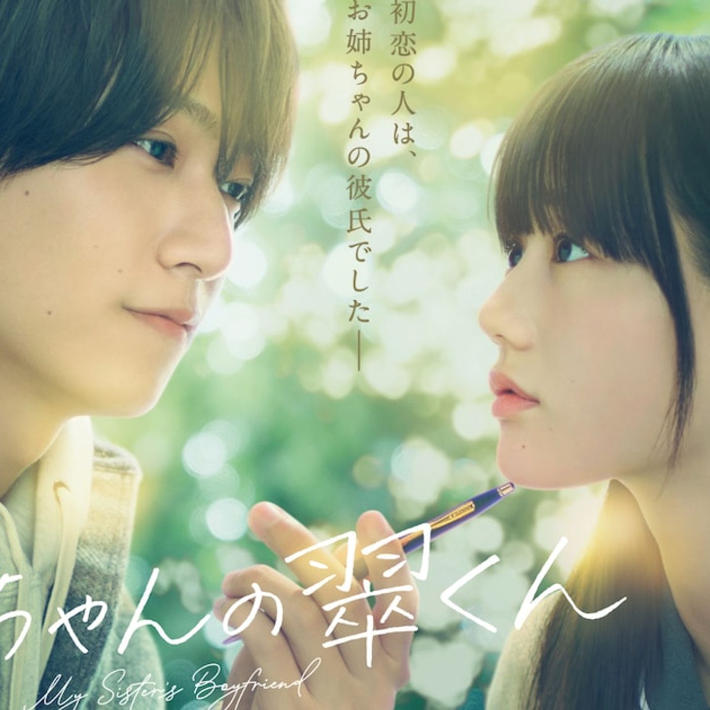timelesz橋本将生が映画初主演！「お姉ちゃんの翠くん」で“絶対好きになってはいけない人”になる（コメントあり / 動画あり） - 音楽ナタリー episode artwork
