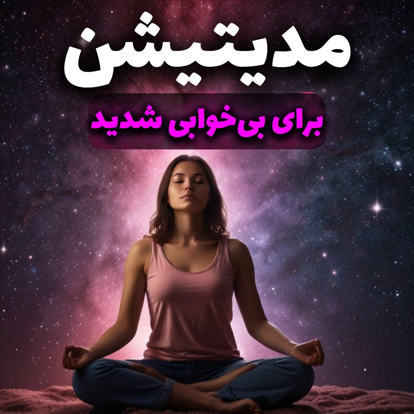 تمرین مدیتیشن