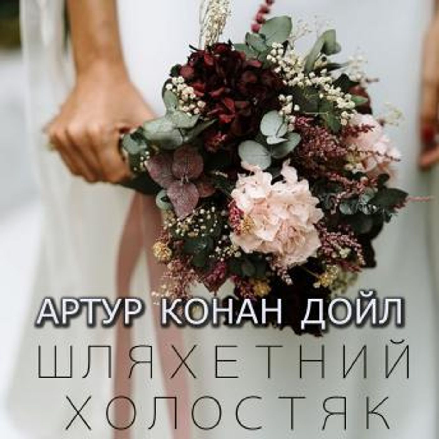 [Ukrainian] - Шляхетний холостяк: Книжки українською by артур конан дойл episode artwork