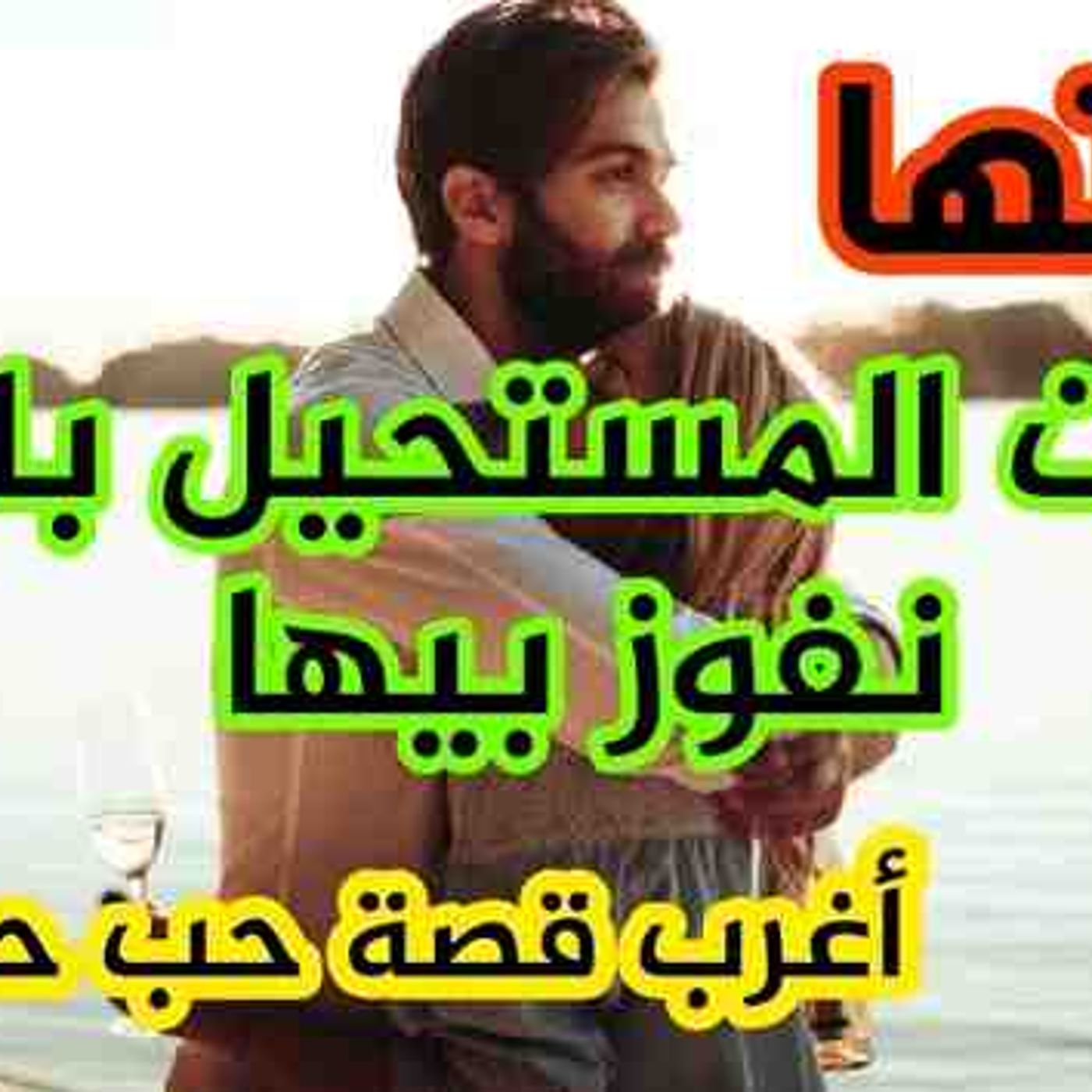 قصص 101 لي كايبغي شي حد يتقاتل عليه 💪تقاتلت .. أغرب قصة حب حقيقية............ _قصص_مغربية(MP3_160K) episode artwork