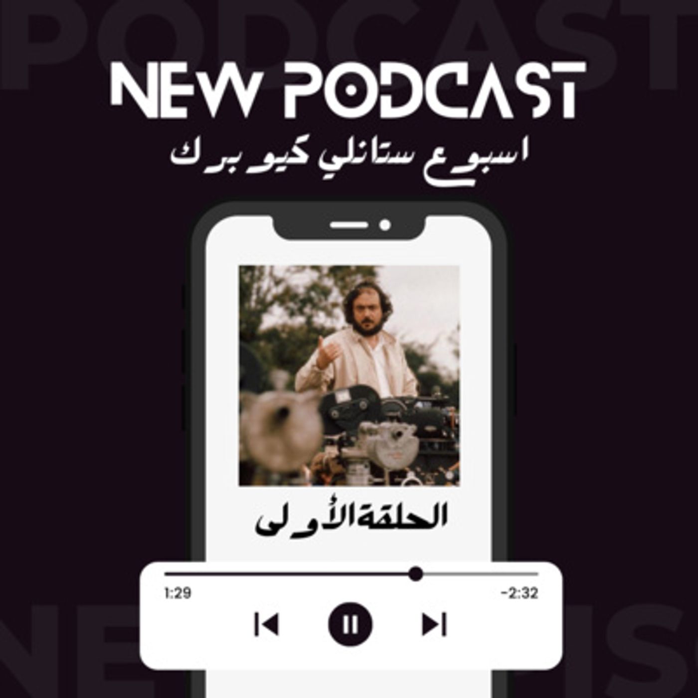 Cinematic Bullshit Podcast - بودكاست هراء سينمائي