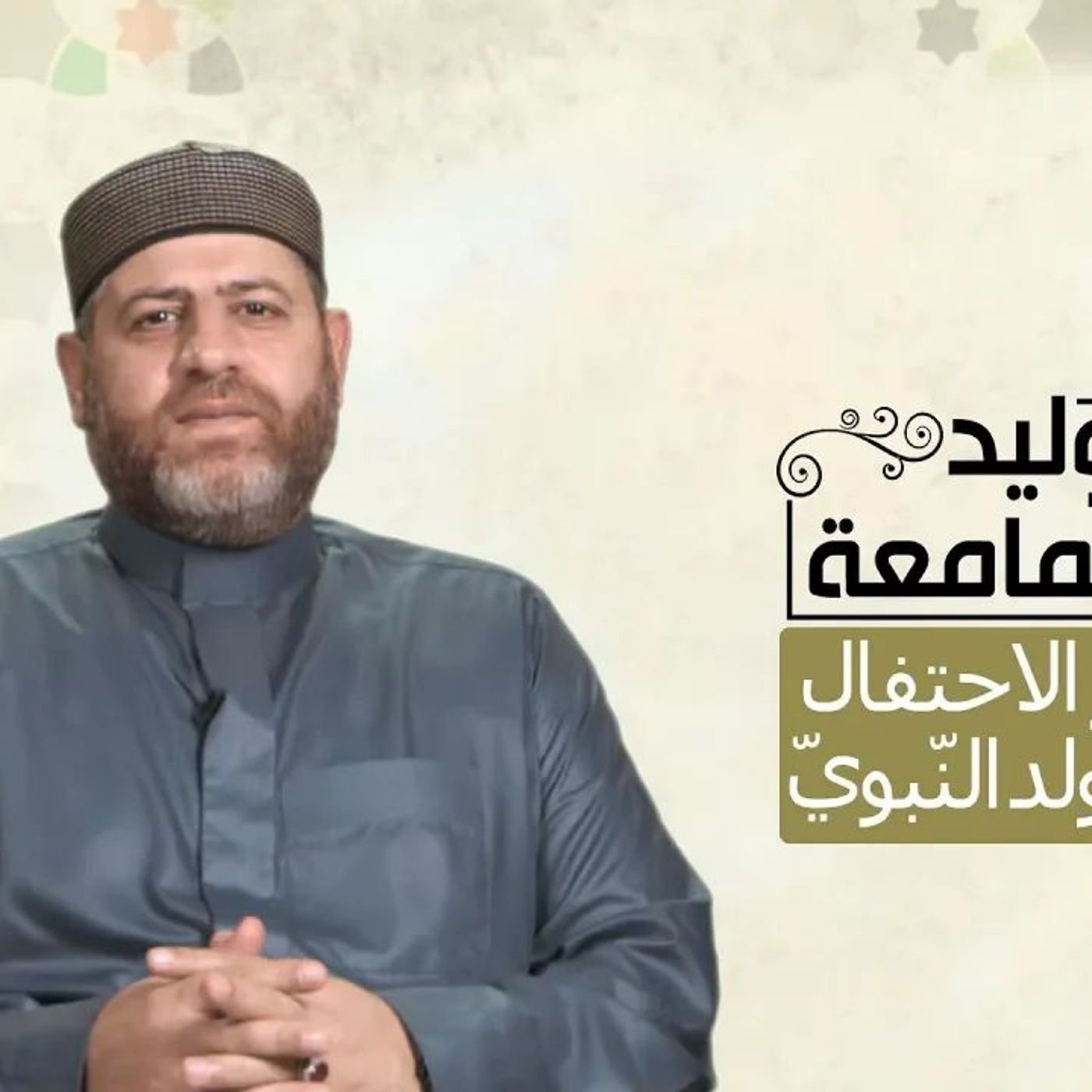 حكم الاحتفال بالمولد النبوي الشريف  يوضح لنا فضيلة الدكتور وليد السمامعة حكم الاحتفال بالمولد النبوي وما معنى البدعة لغةً وشرعًا. شاهد وشارك