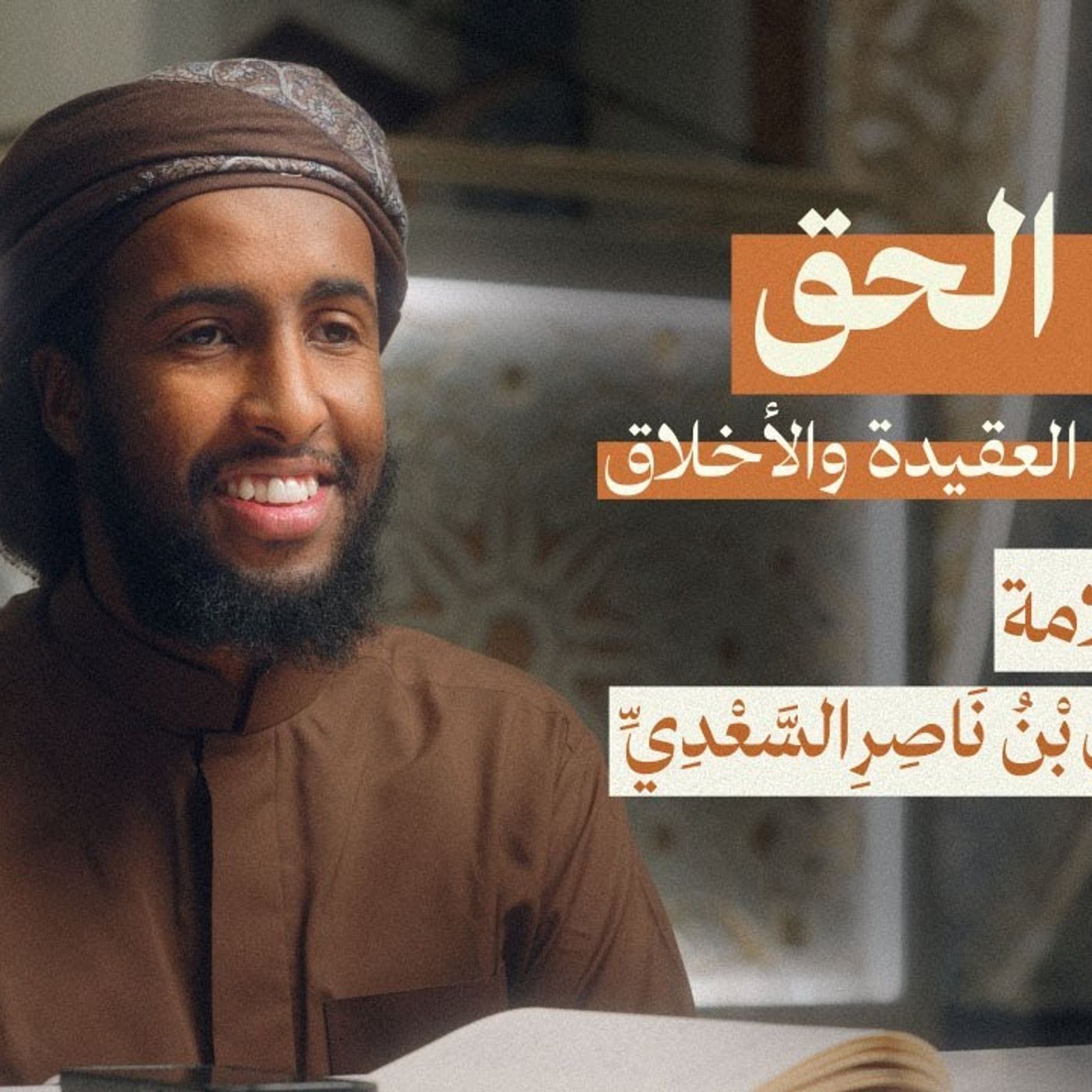 NEW || Explanation of The Poem Manhaj Al-Haqq Concerning Aqidah & Islamic Moral Conduct NEW || Explanation of The Poem Manhaj Al-Haqq Concerning Aqidah & Islamic Moral Conduct