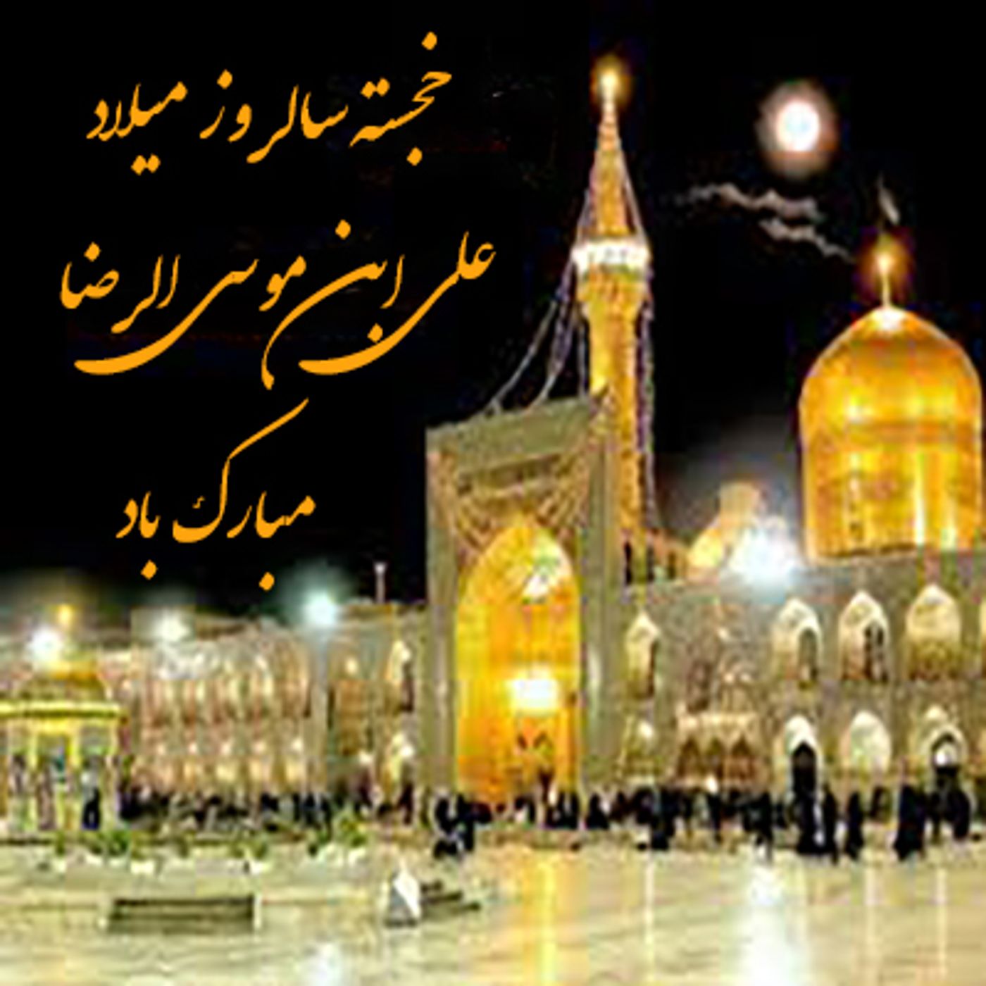 برنامه ای به مناسبت میلاد امام رضا ( ع)  هشتمین پیشوای تاریخی مجاهدین episode artwork